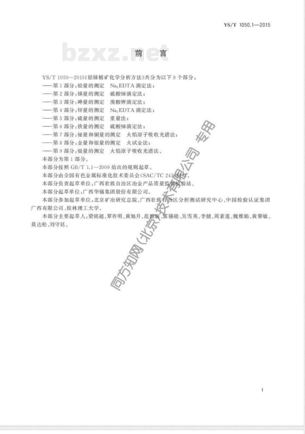 YS/T 1050.1-2015铅锑精矿化学分析方法 第1部分：铅量的测定 Na2EDTA滴定法 
