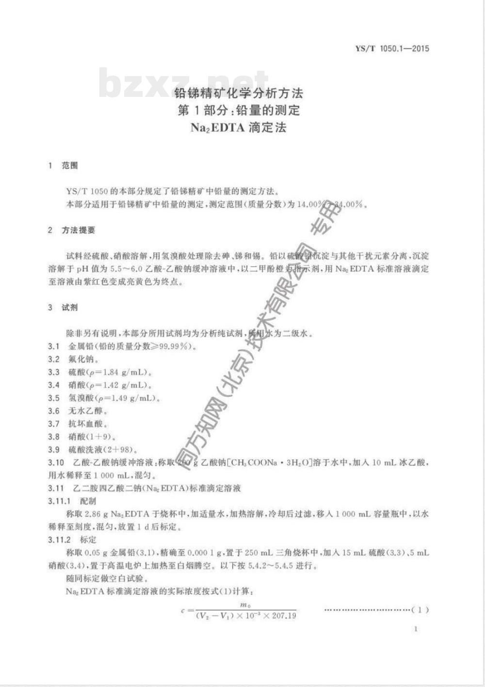 YS/T 1050.1-2015铅锑精矿化学分析方法 第1部分：铅量的测定 Na2EDTA滴定法 