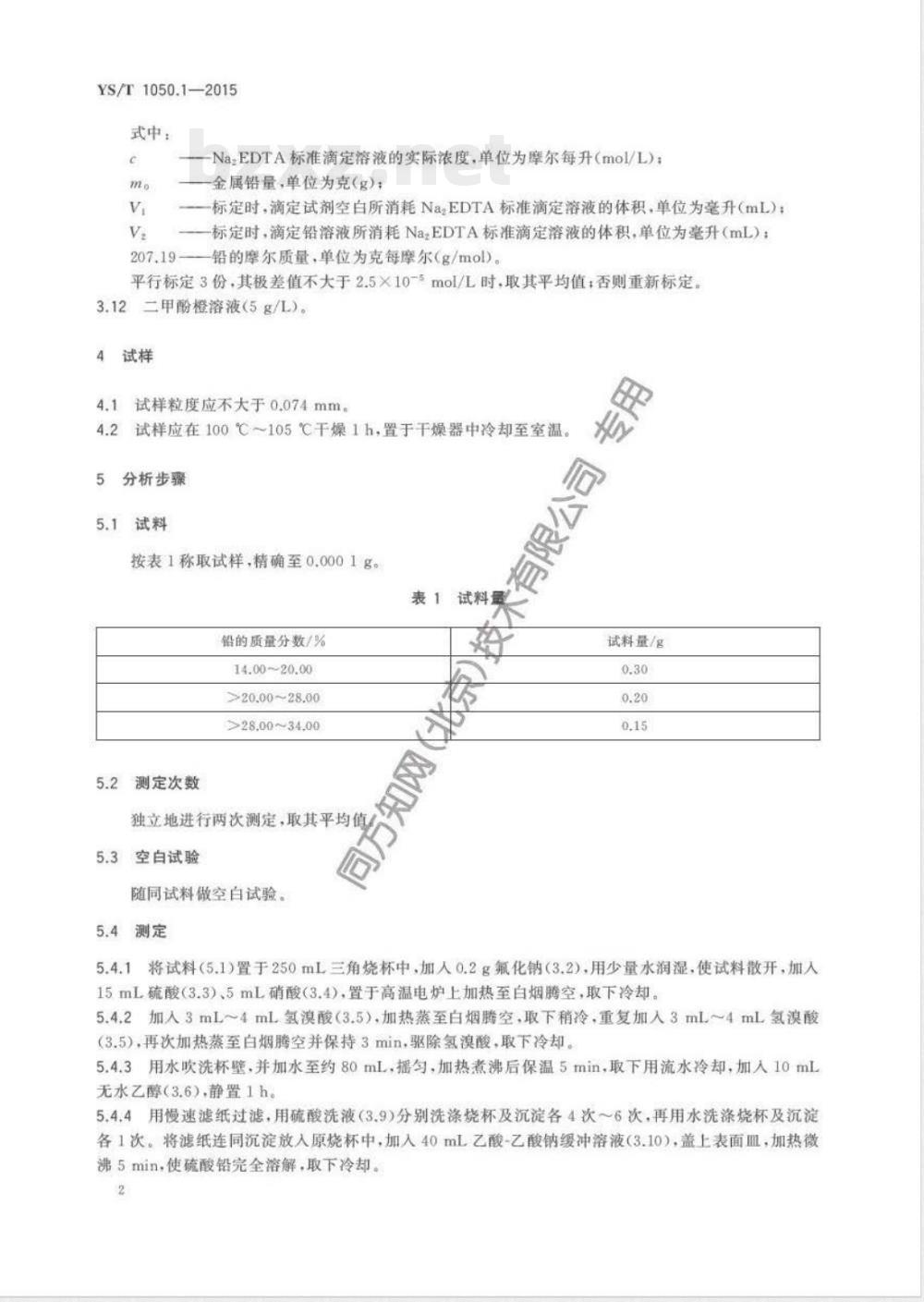 YS/T 1050.1-2015铅锑精矿化学分析方法 第1部分：铅量的测定 Na2EDTA滴定法 