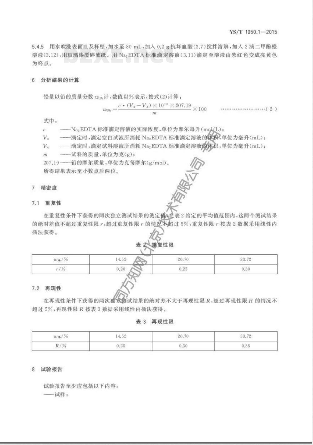YS/T 1050.1-2015铅锑精矿化学分析方法 第1部分：铅量的测定 Na2EDTA滴定法 