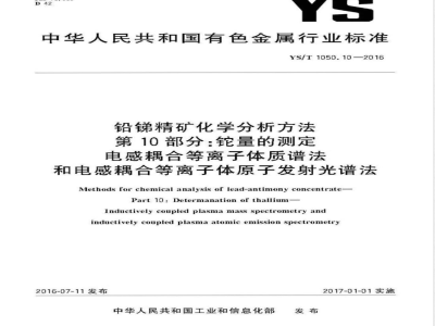YS/T 1050.10-2016铅锑精矿化学分析方法 第10部分 铊量的测定 电感耦合等离子体质谱法和电感耦合等离子体原子发射光谱法 