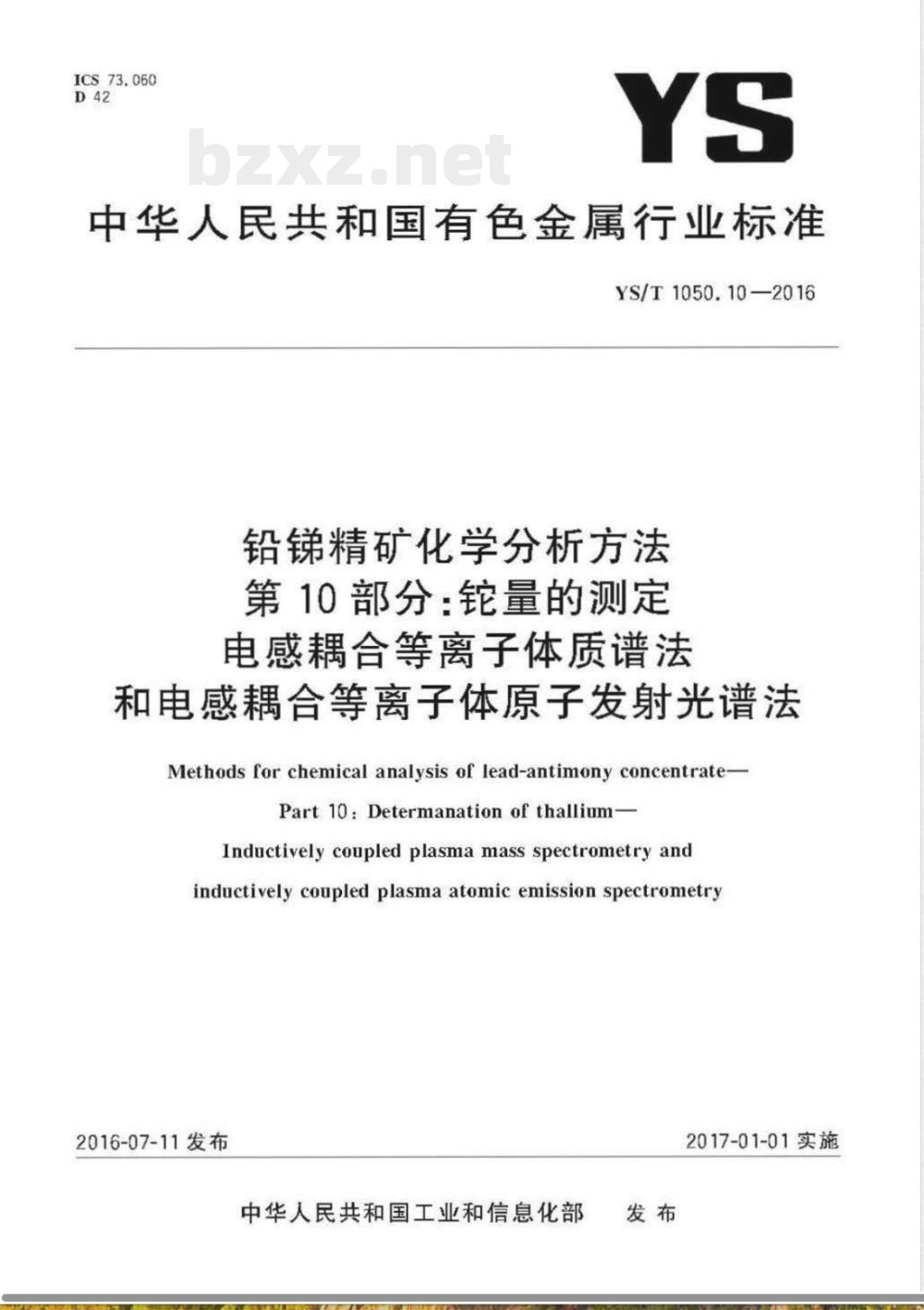 YS/T 1050.10-2016铅锑精矿化学分析方法 第10部分 铊量的测定 电感耦合等离子体质谱法和电感耦合等离子体原子发射光谱法 