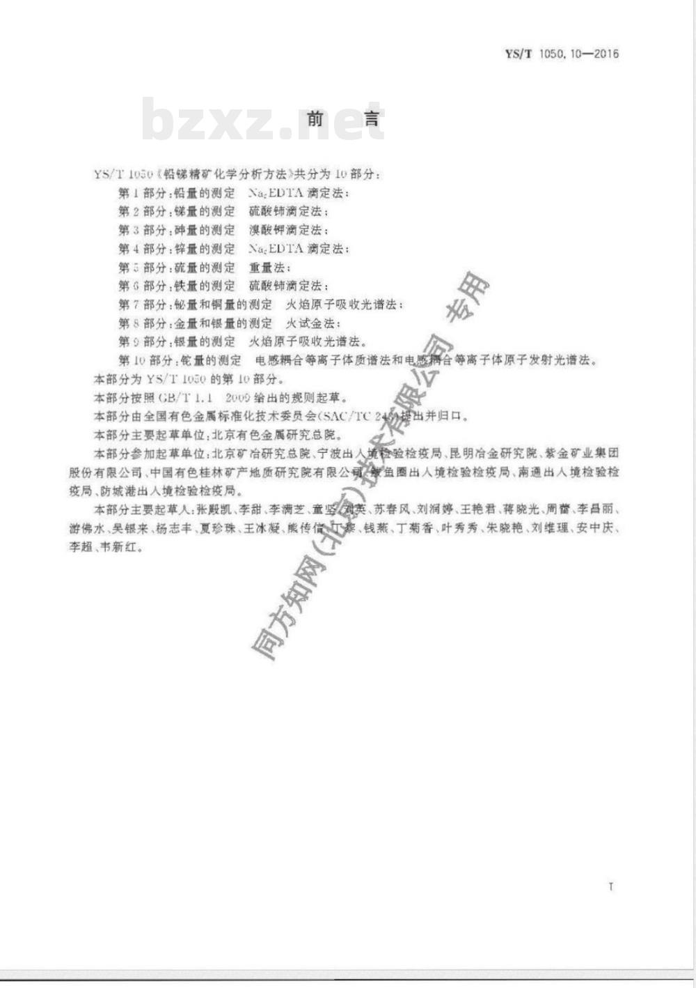 YS/T 1050.10-2016铅锑精矿化学分析方法 第10部分 铊量的测定 电感耦合等离子体质谱法和电感耦合等离子体原子发射光谱法 