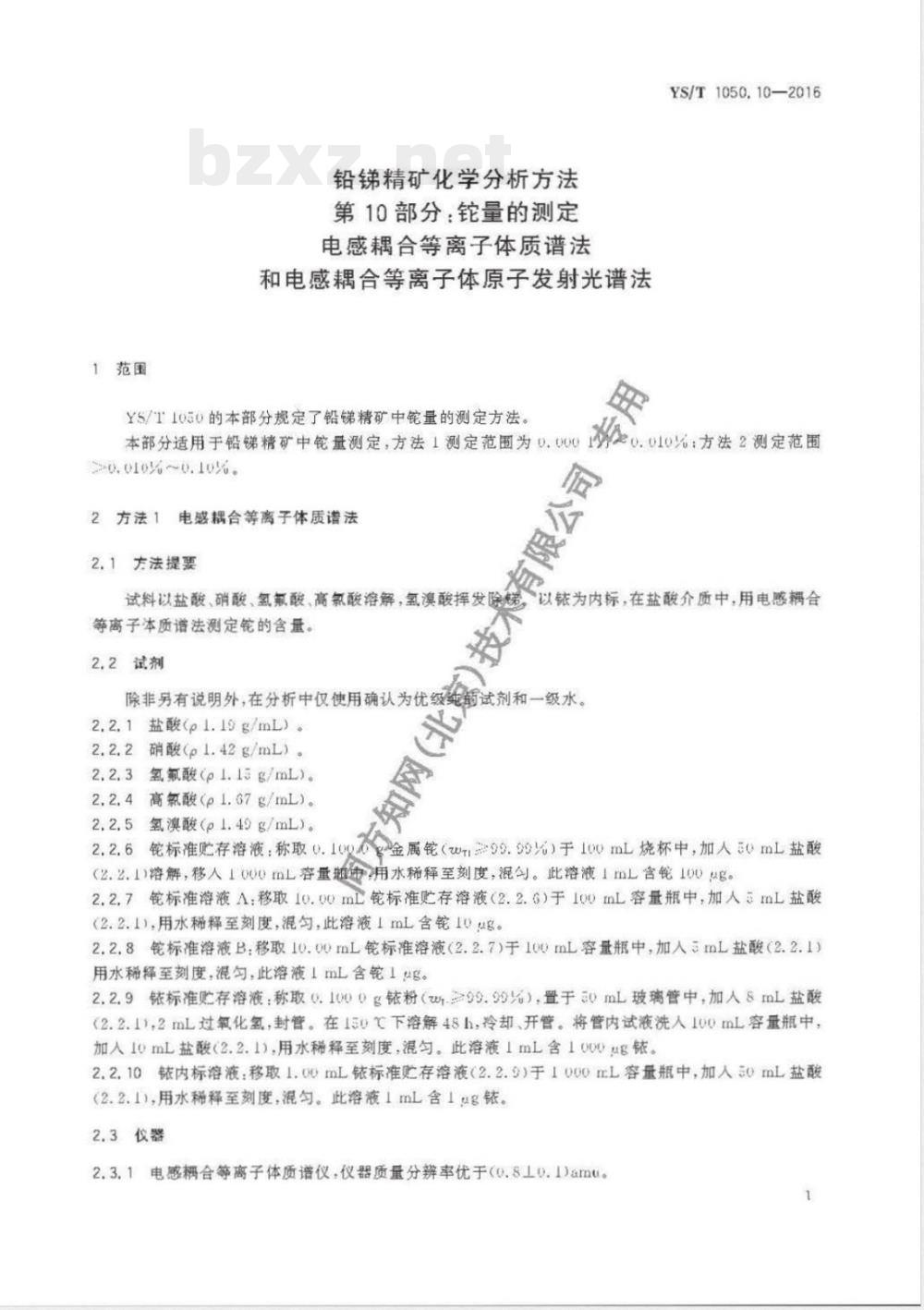 YS/T 1050.10-2016铅锑精矿化学分析方法 第10部分 铊量的测定 电感耦合等离子体质谱法和电感耦合等离子体原子发射光谱法 