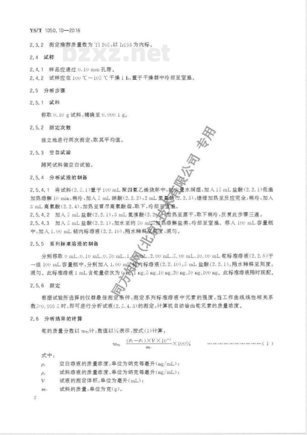 YS/T 1050.10-2016铅锑精矿化学分析方法 第10部分 铊量的测定 电感耦合等离子体质谱法和电感耦合等离子体原子发射光谱法 