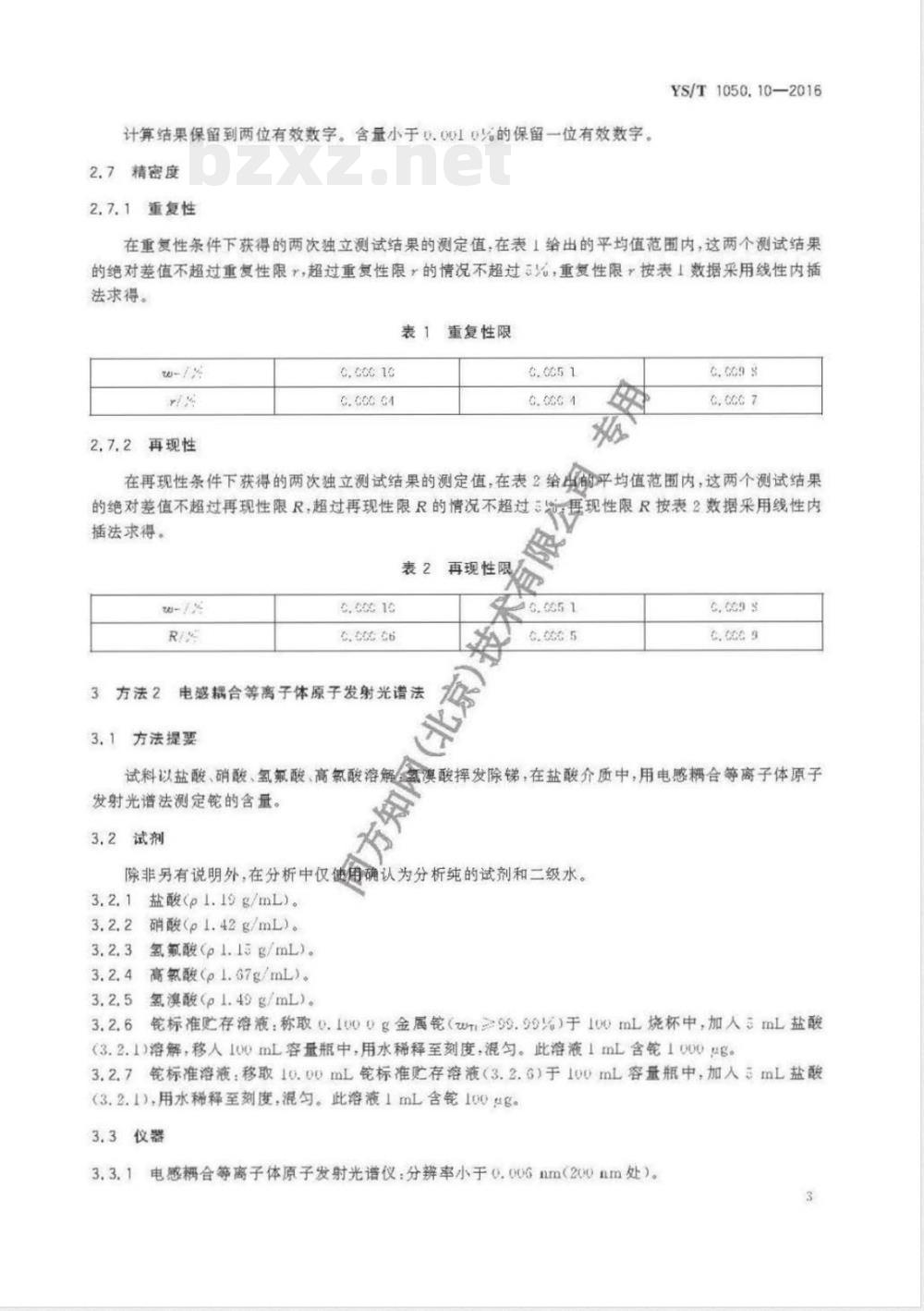 YS/T 1050.10-2016铅锑精矿化学分析方法 第10部分 铊量的测定 电感耦合等离子体质谱法和电感耦合等离子体原子发射光谱法 