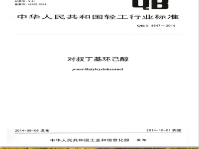 QB/T 4647-2014对叔丁基环己醇 
