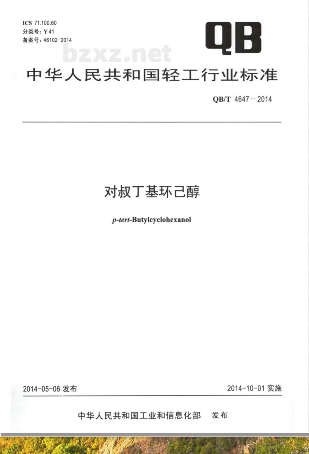 QB/T 4647-2014对叔丁基环己醇 