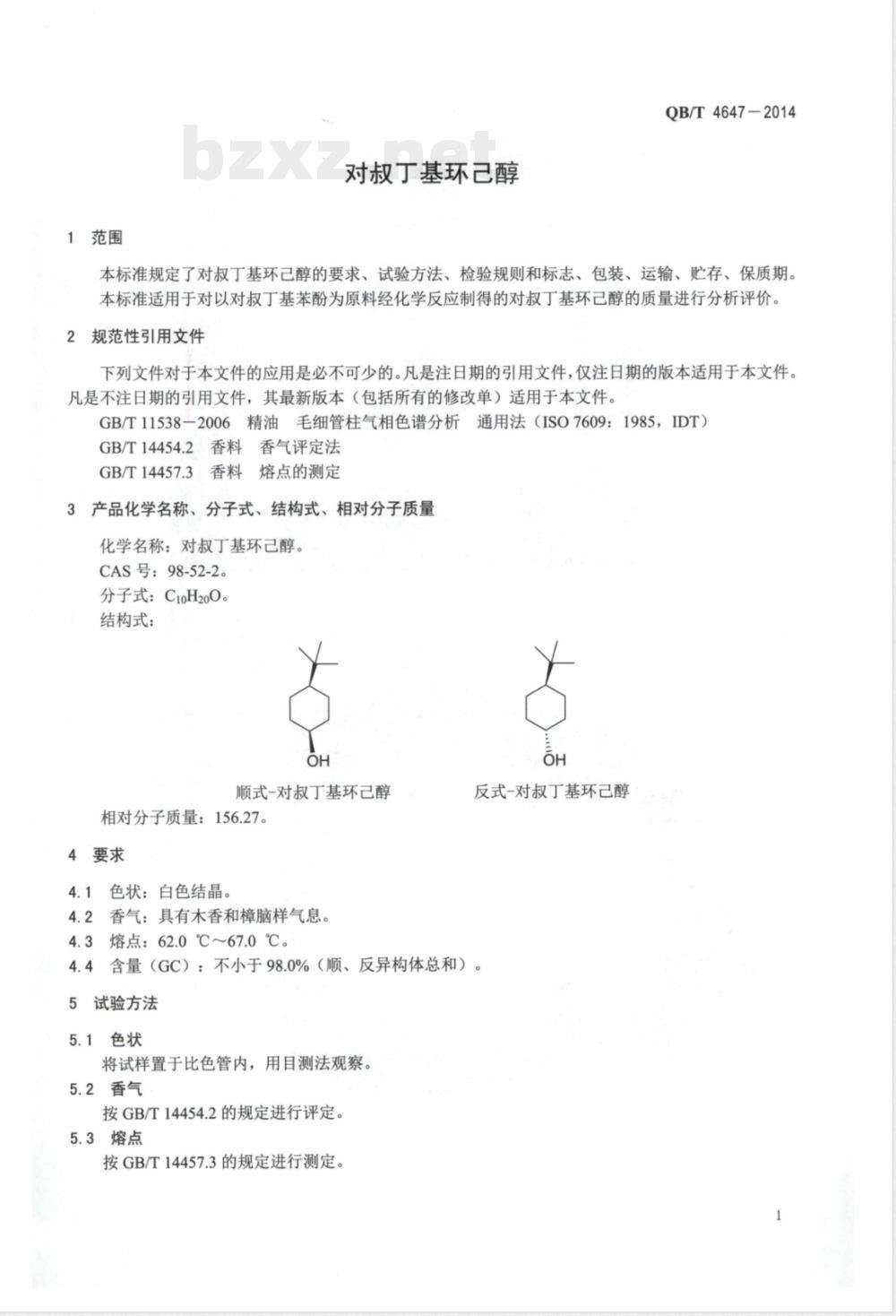 QB/T 4647-2014对叔丁基环己醇 
