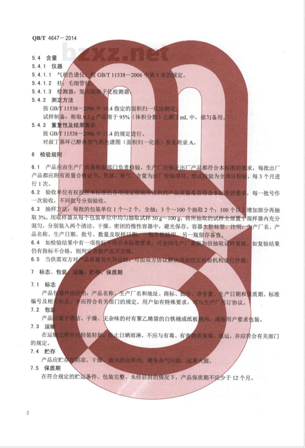 QB/T 4647-2014对叔丁基环己醇 