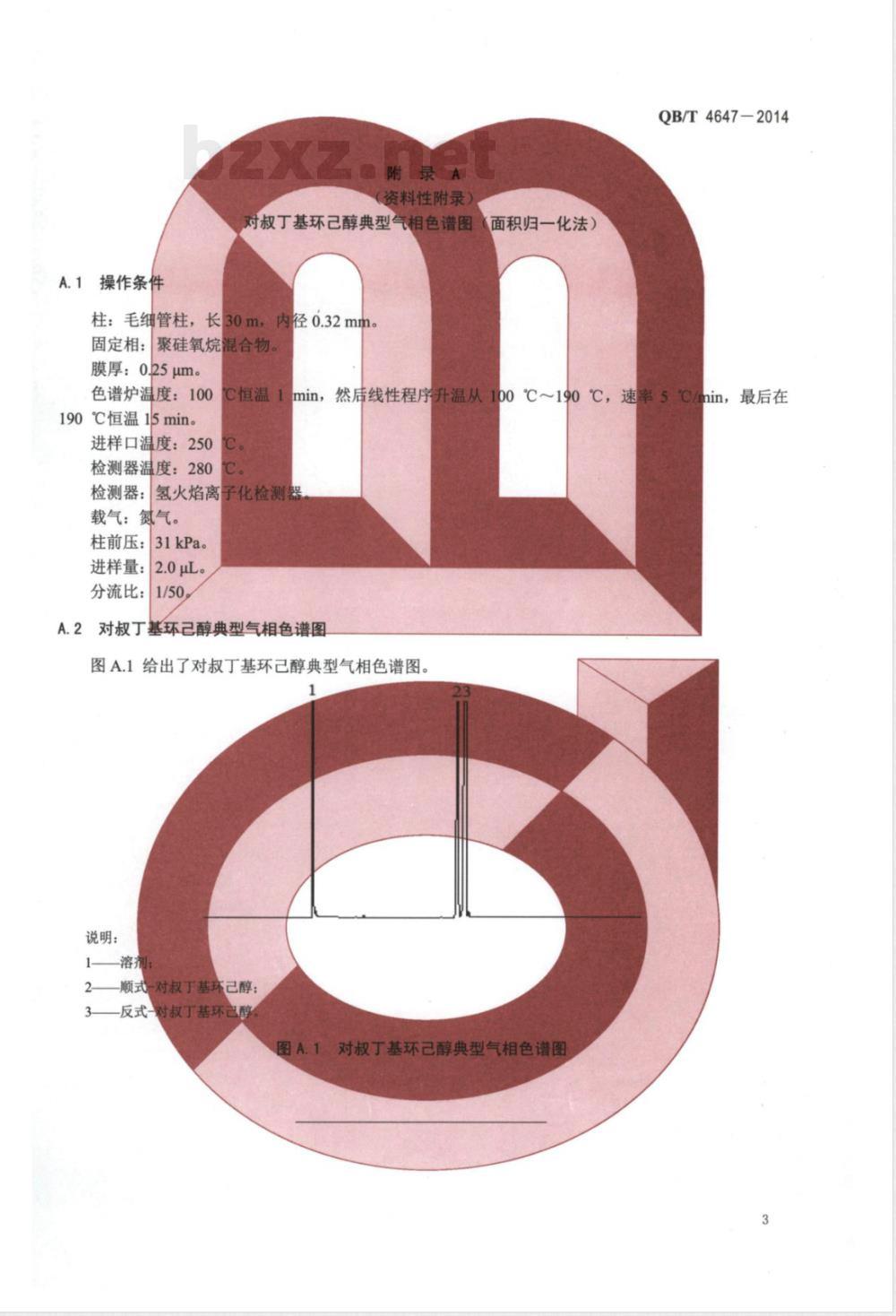 QB/T 4647-2014对叔丁基环己醇 