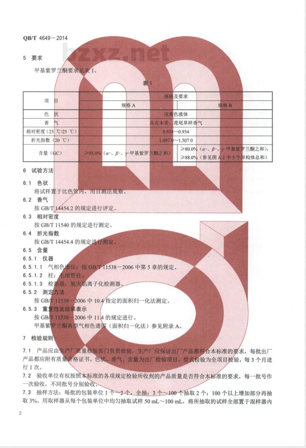 QB/T 4649-2014甲基紫罗兰酮 