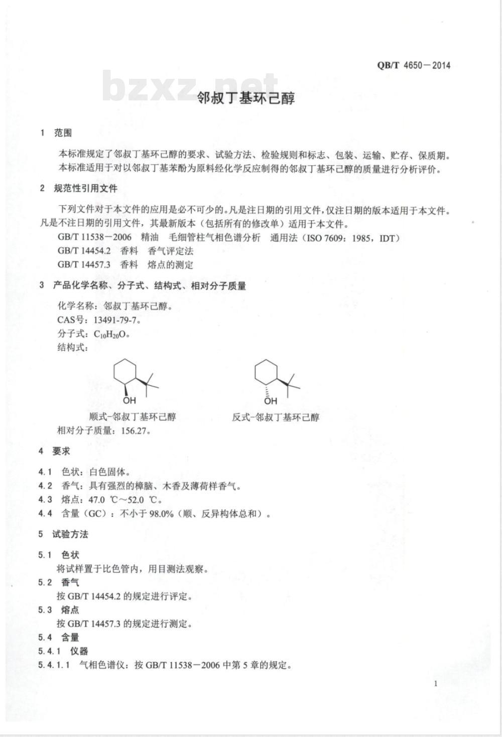 QB/T 4650-2014邻叔丁基环己醇 