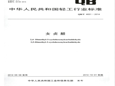 QB/T 4651-2014女贞醛 