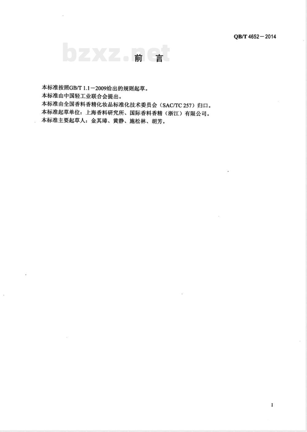 QB/T 4652-2014萨利麝香 
