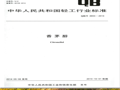 QB/T 4653-2014香茅醇 