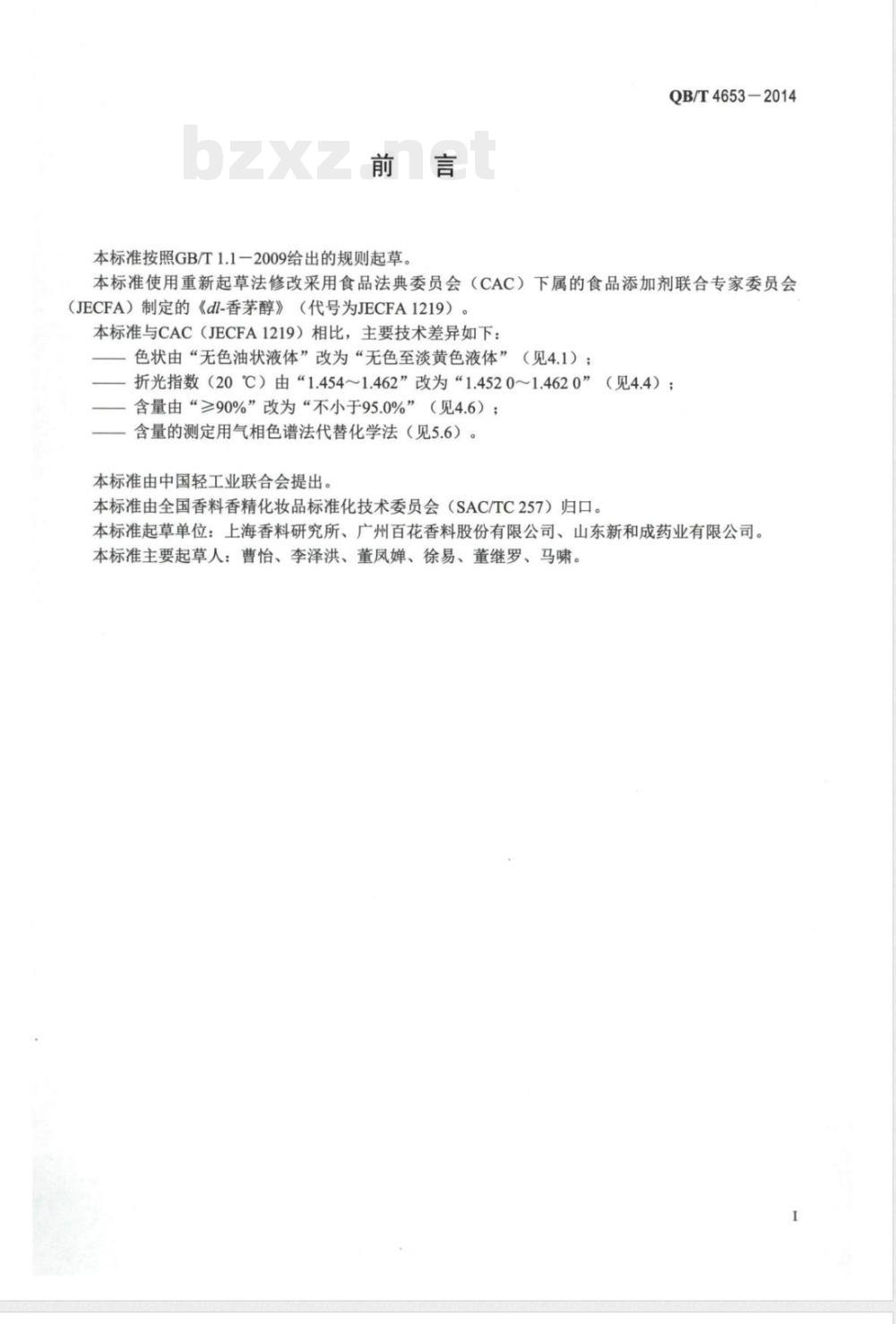 QB/T 4653-2014香茅醇 QB/T 4653-2014香茅醇