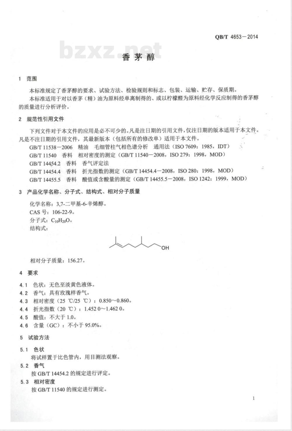 QB/T 4653-2014香茅醇 QB/T 4653-2014香茅醇