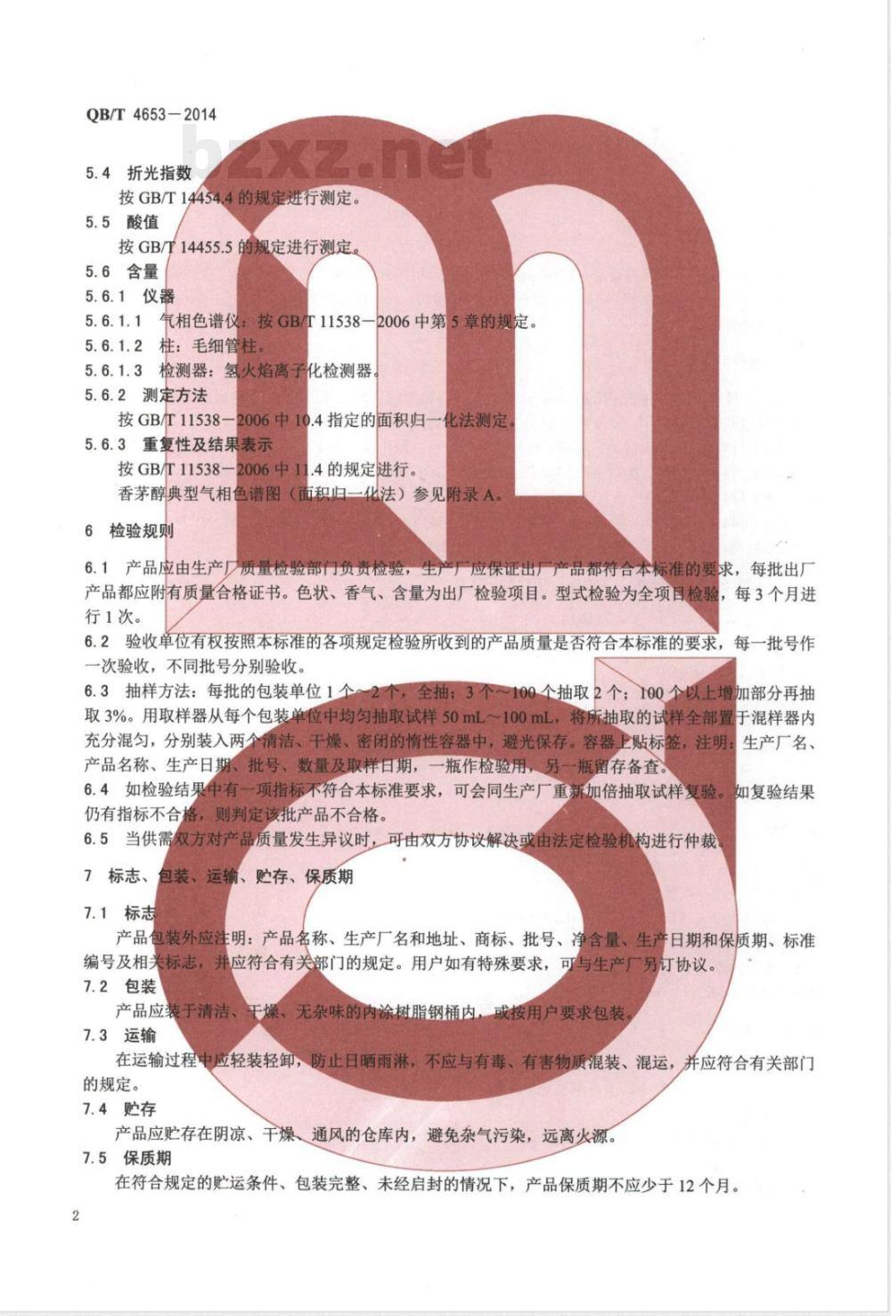 QB/T 4653-2014香茅醇 QB/T 4653-2014香茅醇