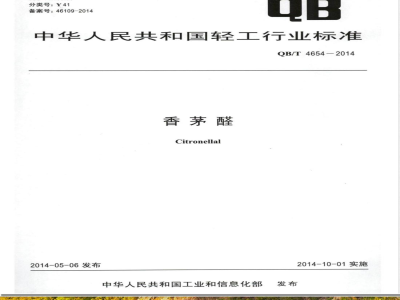 QB/T 4654-2014香茅醛 