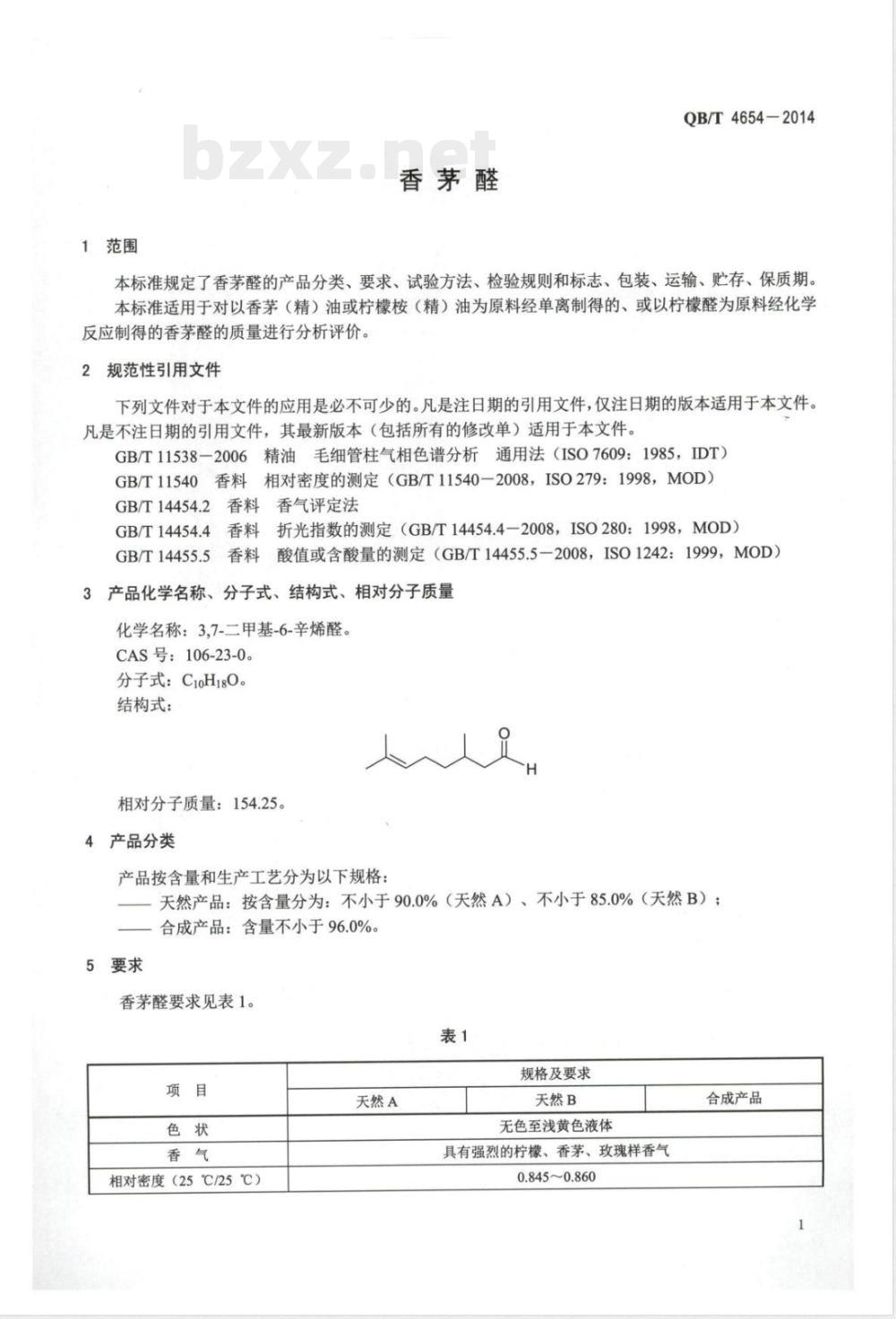 QB/T 4654-2014香茅醛 QB/T 4654-2014香茅醛