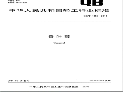 QB/T 4655-2014香叶醇 