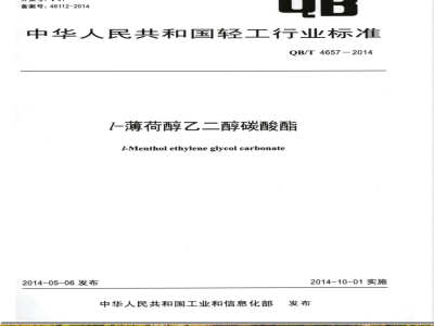 QB/T 4657-2014l-薄荷醇乙二醇碳酸酯 