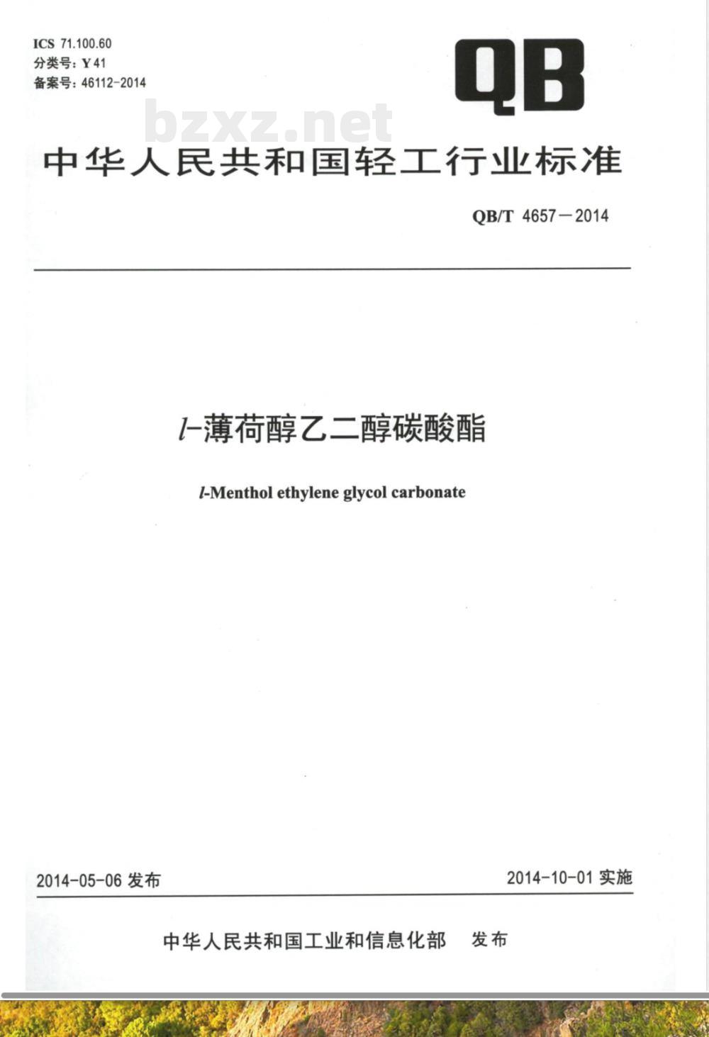 QB/T 4657-2014l-薄荷醇乙二醇碳酸酯 