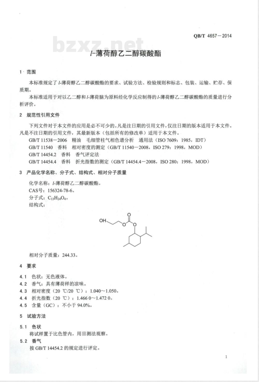 QB/T 4657-2014l-薄荷醇乙二醇碳酸酯 