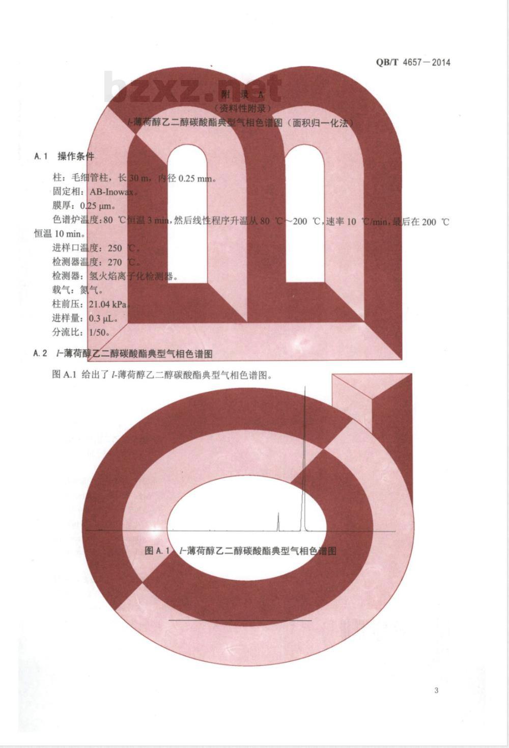 QB/T 4657-2014l-薄荷醇乙二醇碳酸酯 