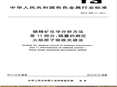 YS/T 556.11-2011锑精矿化学分析方法 第11部分：镉量的测定 火焰原子吸收光谱法 