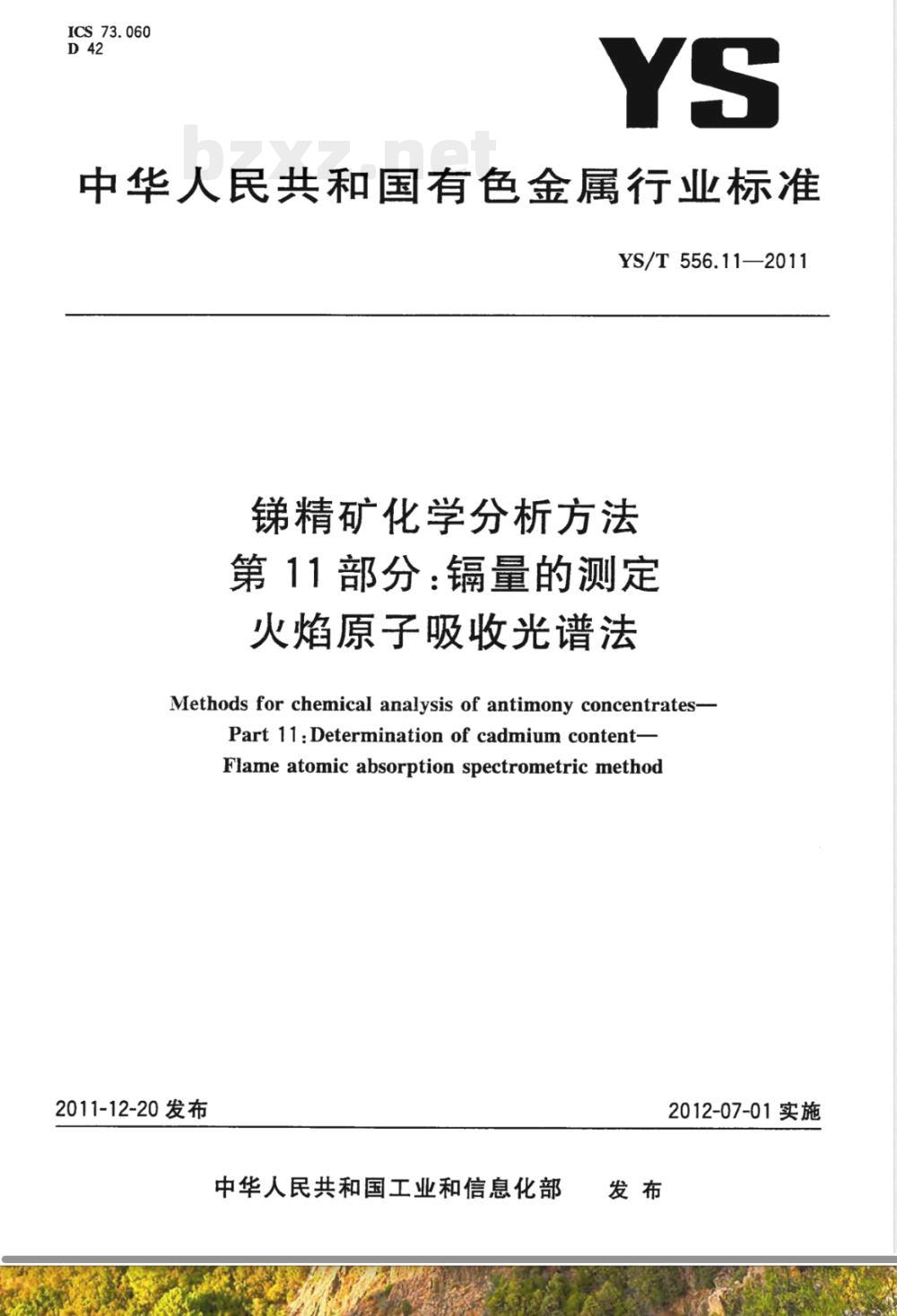 YS/T 556.11-2011锑精矿化学分析方法 第11部分：镉量的测定 火焰原子吸收光谱法 