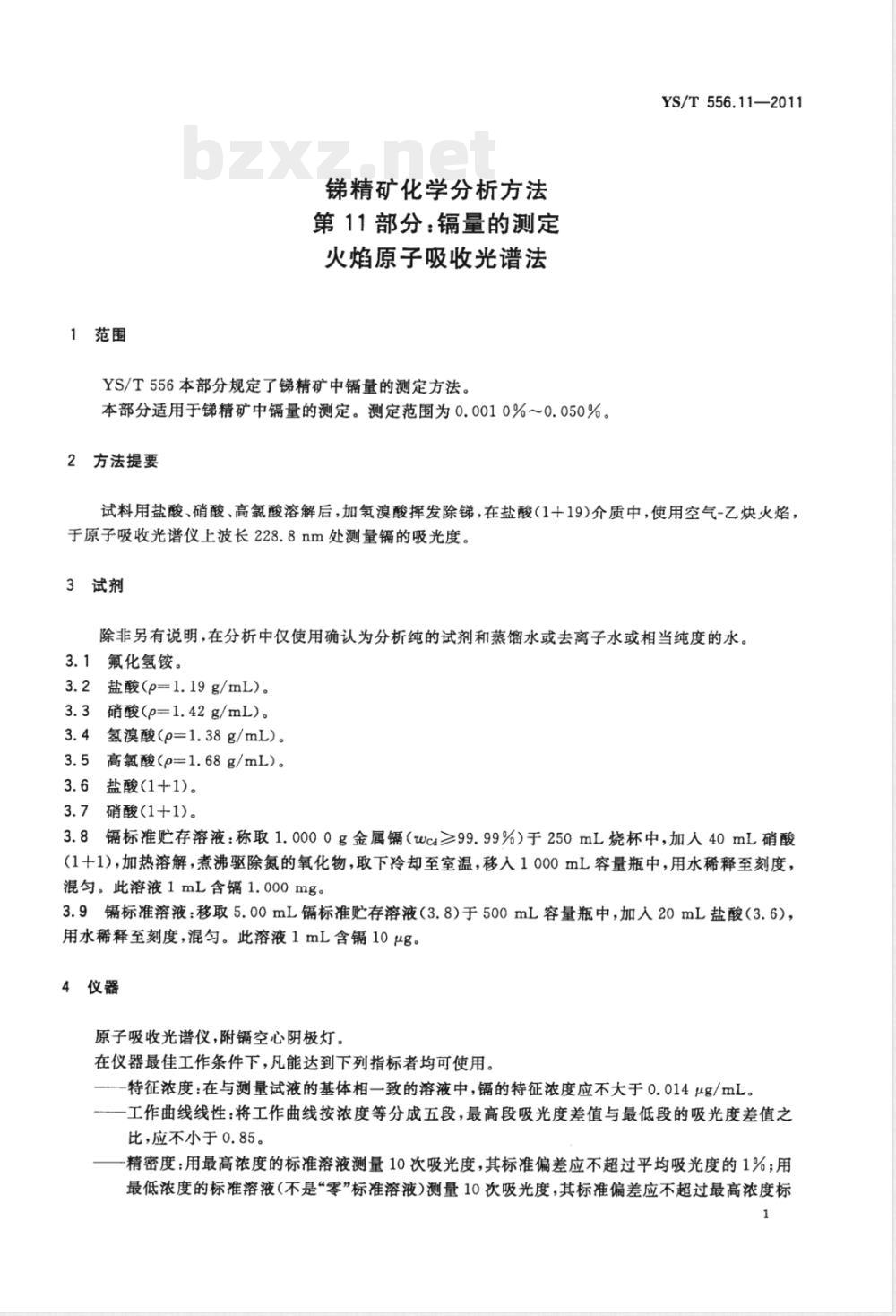 YS/T 556.11-2011锑精矿化学分析方法 第11部分：镉量的测定 火焰原子吸收光谱法 