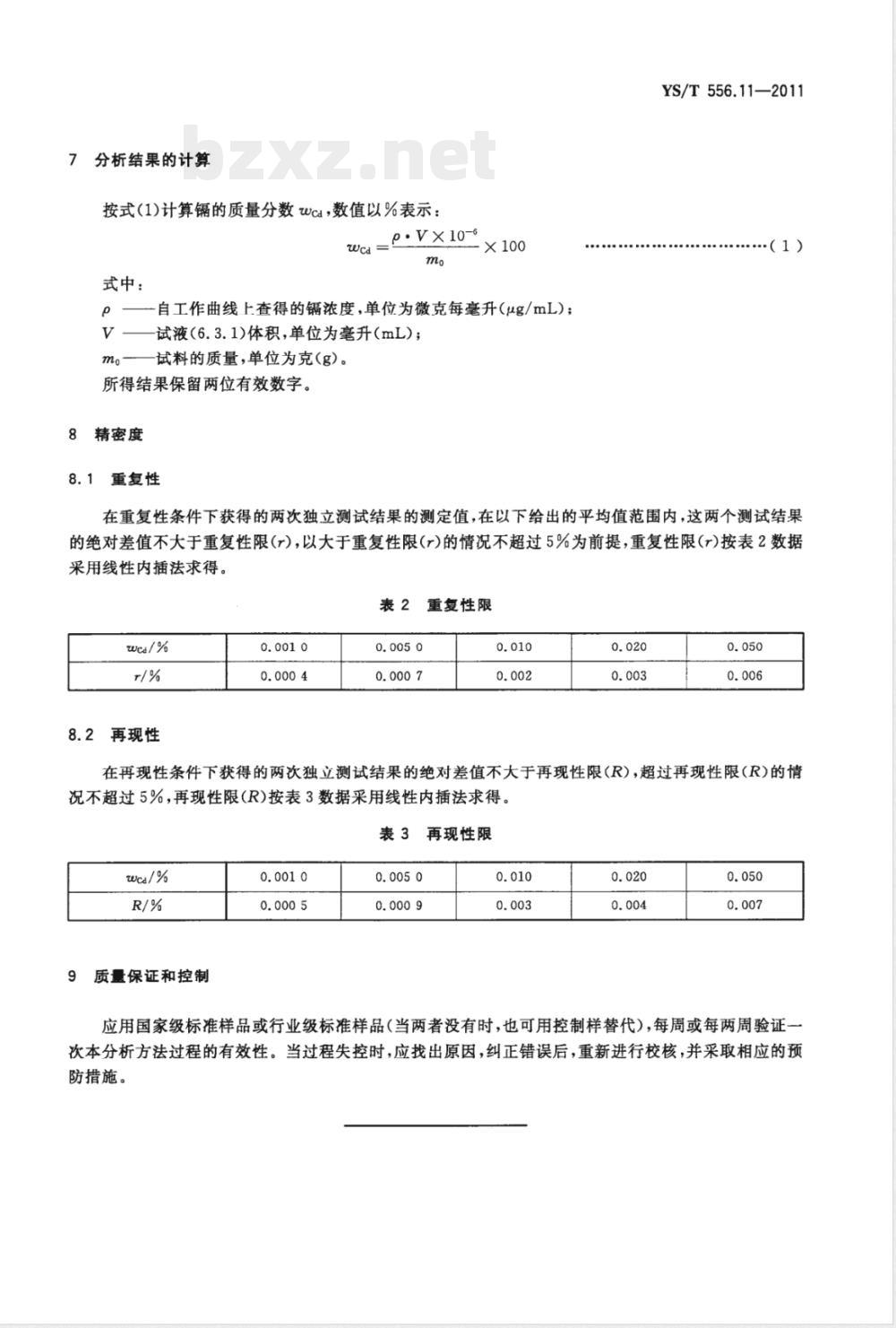 YS/T 556.11-2011锑精矿化学分析方法 第11部分：镉量的测定 火焰原子吸收光谱法 