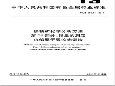 YS/T 556.14-2011锑精矿化学分析方法 第14部分：银量的测定 火焰原子吸收光谱法 