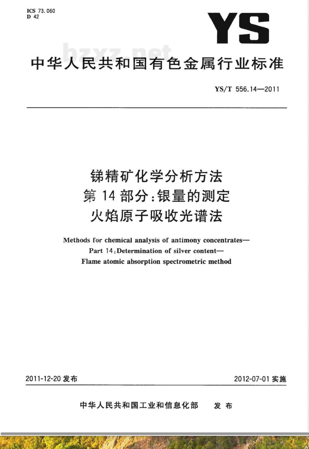 YS/T 556.14-2011锑精矿化学分析方法 第14部分:银量的测定 火焰原子吸收光谱法  YS/T 556.14-2011锑精矿化学分析方法 第14部分:银量的测定 火焰原子吸收光谱法
