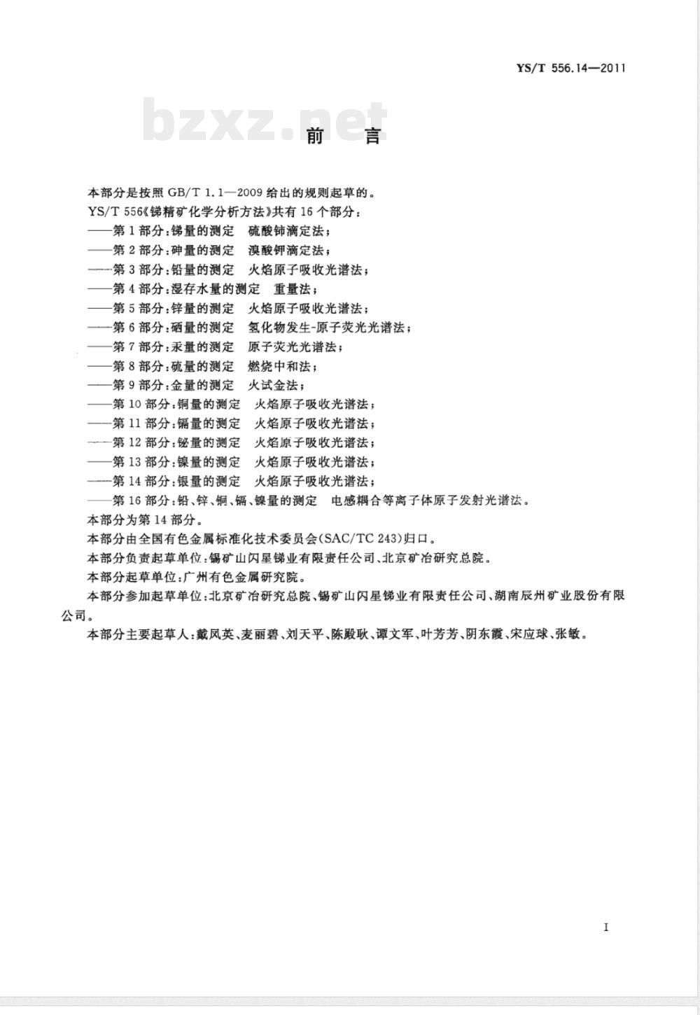 YS/T 556.14-2011锑精矿化学分析方法 第14部分:银量的测定 火焰原子吸收光谱法  YS/T 556.14-2011锑精矿化学分析方法 第14部分:银量的测定 火焰原子吸收光谱法