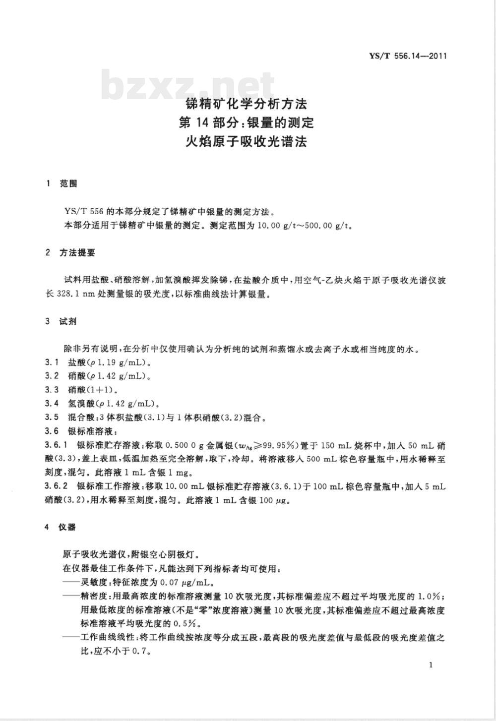 YS/T 556.14-2011锑精矿化学分析方法 第14部分:银量的测定 火焰原子吸收光谱法  YS/T 556.14-2011锑精矿化学分析方法 第14部分:银量的测定 火焰原子吸收光谱法