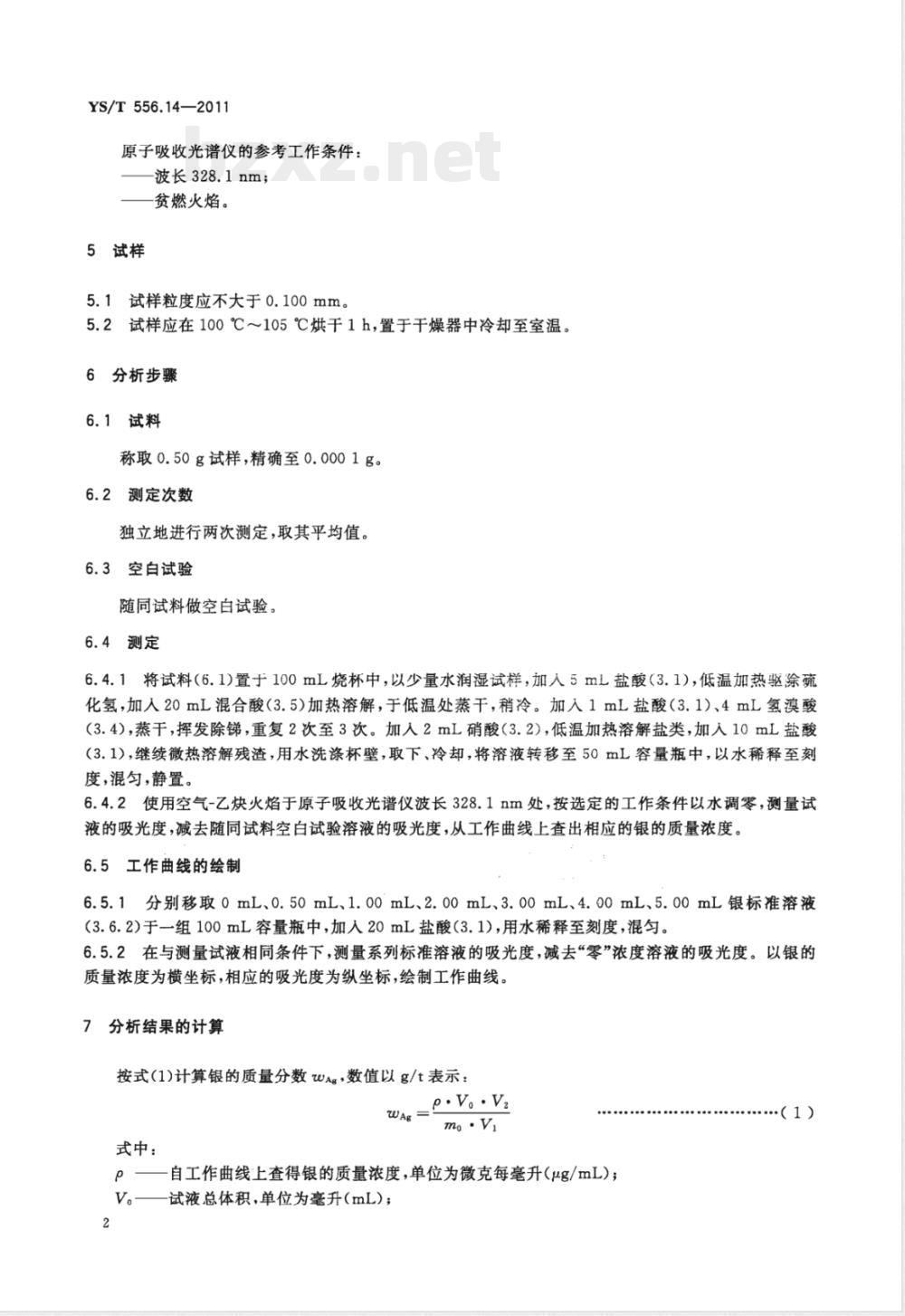 YS/T 556.14-2011锑精矿化学分析方法 第14部分:银量的测定 火焰原子吸收光谱法  YS/T 556.14-2011锑精矿化学分析方法 第14部分:银量的测定 火焰原子吸收光谱法