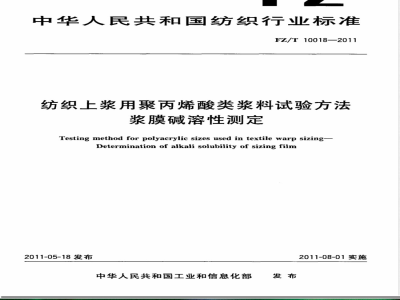 FZ/T 10018-2011纺织上浆用聚丙烯酸类浆料试验方法  浆膜碱溶性测定 
