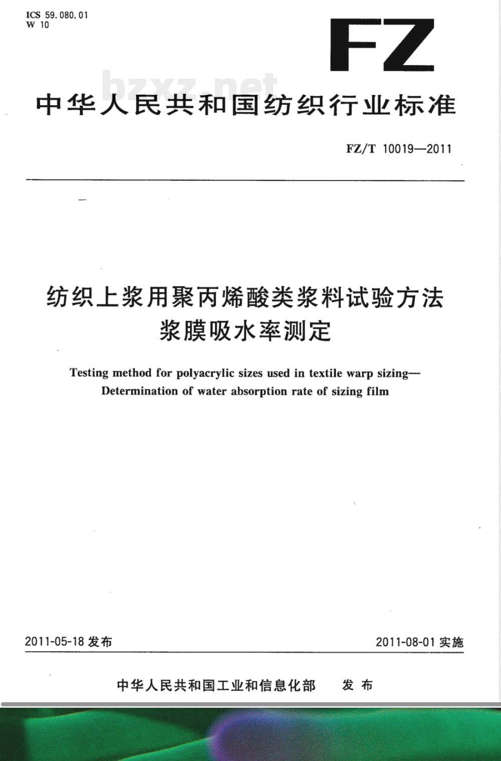 FZ/T 10019-2011纺织上浆用聚丙烯酸类浆料试验方法 浆膜吸水率测定 FZ/T 10019-2011纺织上浆用聚丙烯酸类浆料试验方法 浆膜吸水率测定