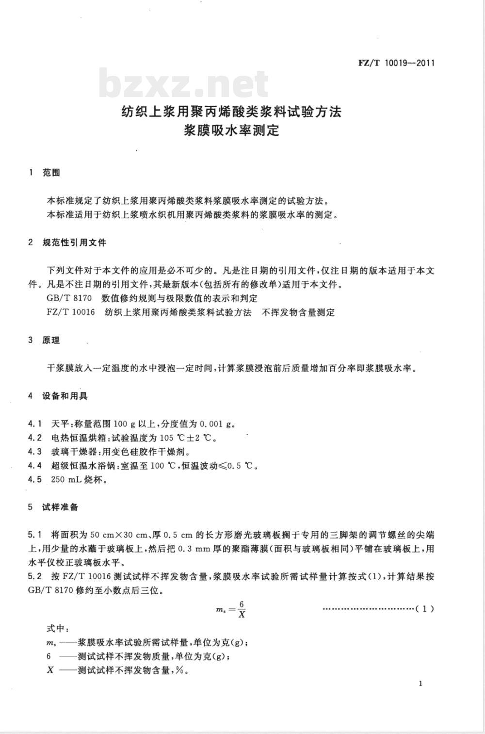FZ/T 10019-2011纺织上浆用聚丙烯酸类浆料试验方法 浆膜吸水率测定 FZ/T 10019-2011纺织上浆用聚丙烯酸类浆料试验方法 浆膜吸水率测定