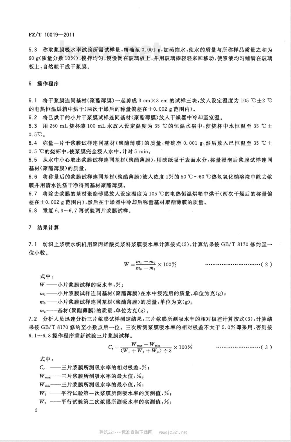 FZ/T 10019-2011纺织上浆用聚丙烯酸类浆料试验方法 浆膜吸水率测定 FZ/T 10019-2011纺织上浆用聚丙烯酸类浆料试验方法 浆膜吸水率测定