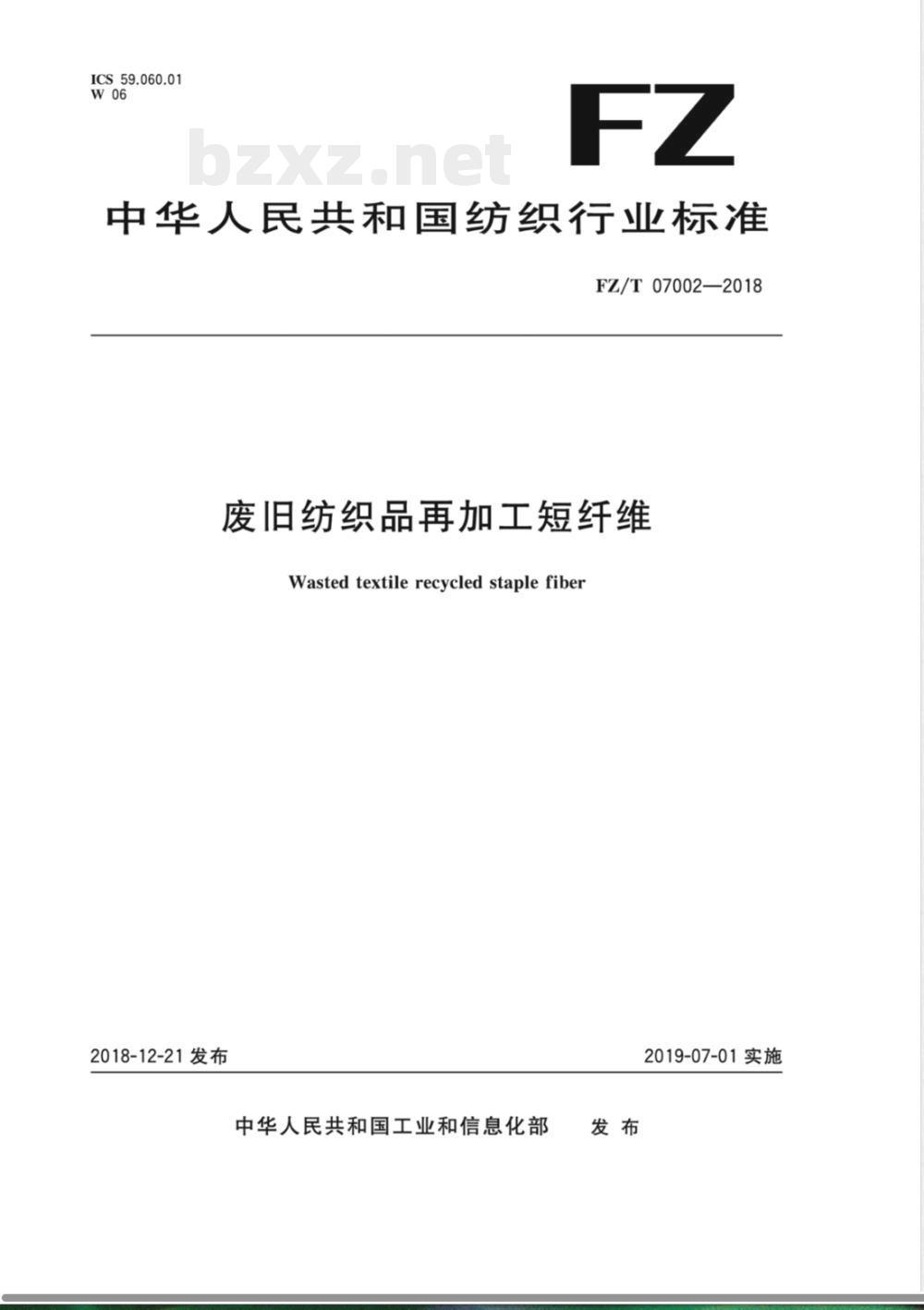 FZ/T 07002-2018废旧纺织品再加工短纤维 