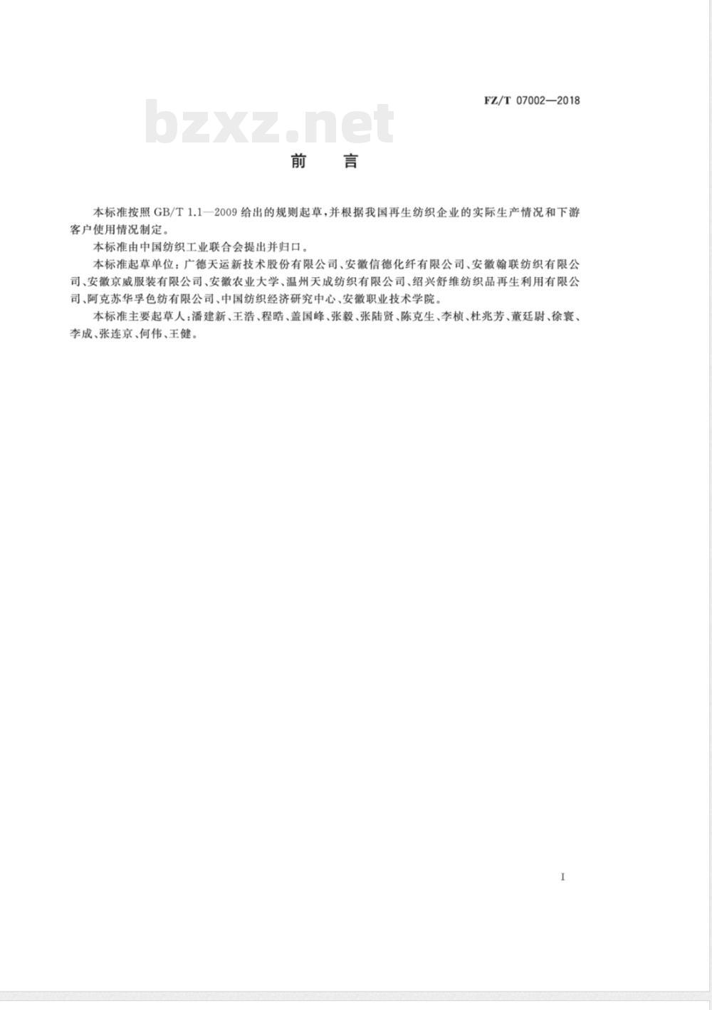 FZ/T 07002-2018废旧纺织品再加工短纤维 