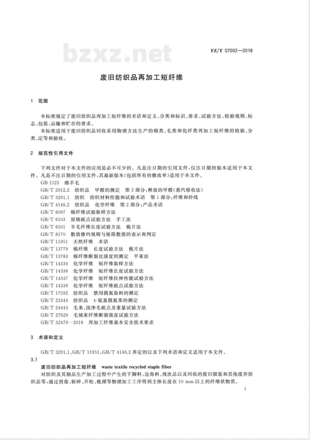 FZ/T 07002-2018废旧纺织品再加工短纤维 