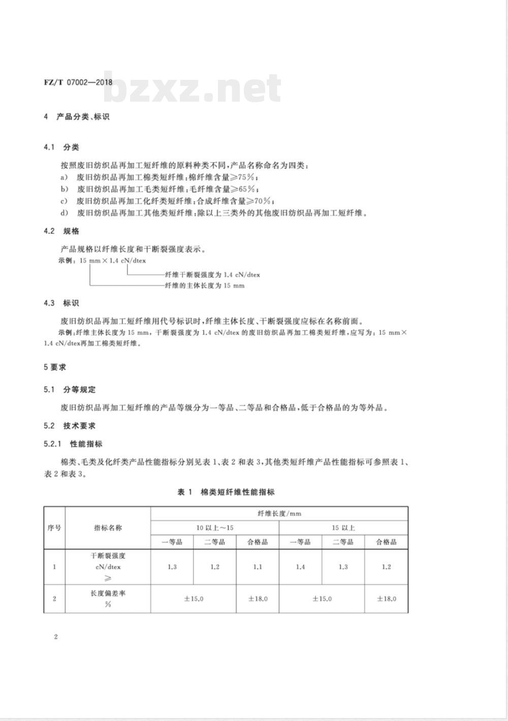 FZ/T 07002-2018废旧纺织品再加工短纤维 