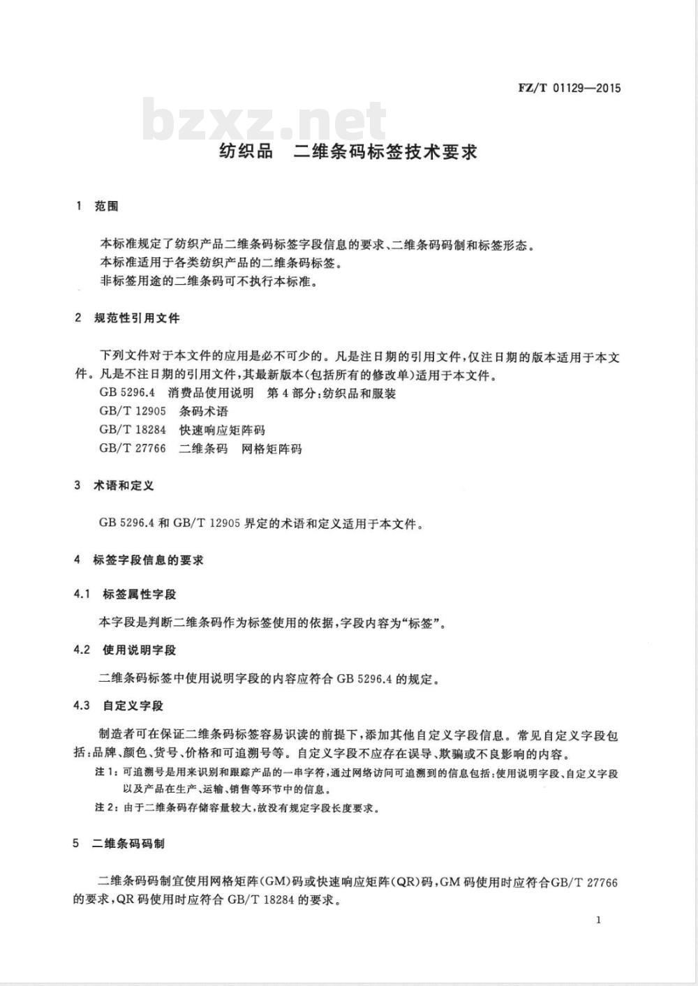 FZ/T 01129-2015纺织品 二维条码标签技术要求  FZ/T 01129-2015纺织品 二维条码标签技术要求
