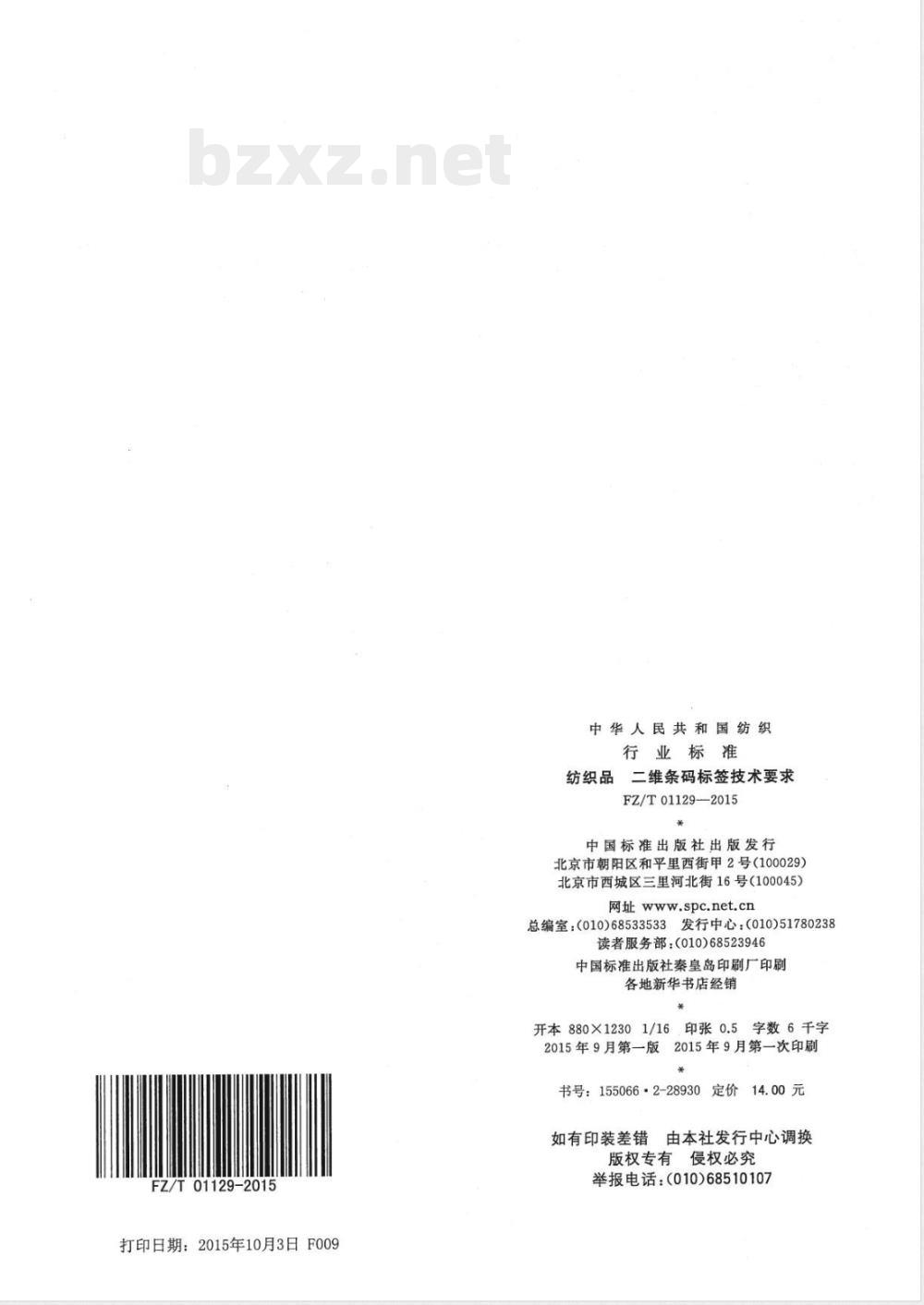 FZ/T 01129-2015纺织品 二维条码标签技术要求  FZ/T 01129-2015纺织品 二维条码标签技术要求