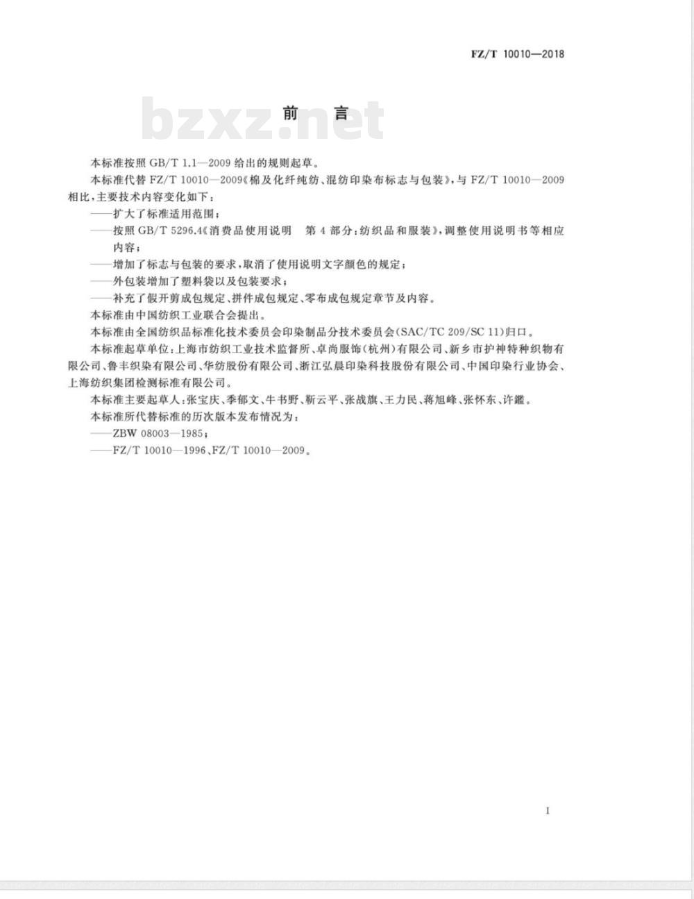 FZ/T 10010-2018棉及化纤纯纺、混纺印染布标志与包装  FZ/T 10010-2018棉及化纤纯纺、混纺印染布标志与包装